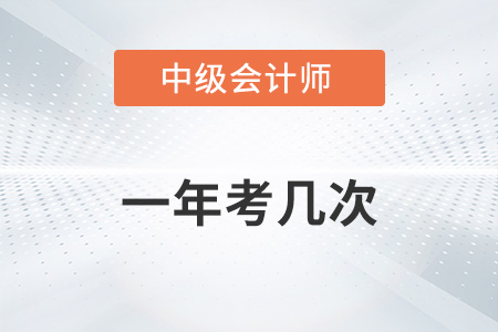 中級會計師一年考幾次你知道嗎？