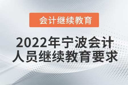 2022年寧波會計人員繼續(xù)教育要求