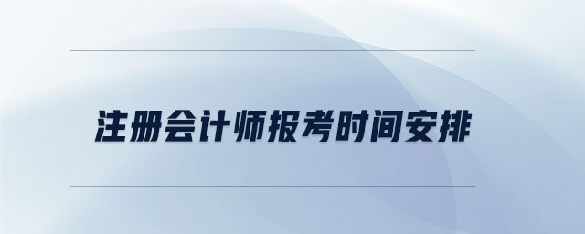 注冊會計師報考時間安排 注冊會計師報考時間安排