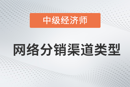 網(wǎng)絡(luò)分銷渠道類型_2022中級經(jīng)濟(jì)師工商預(yù)習(xí)備考知識(shí)點(diǎn)