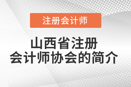 山西省臨汾注冊(cè)會(huì)計(jì)師協(xié)會(huì)的簡(jiǎn)介