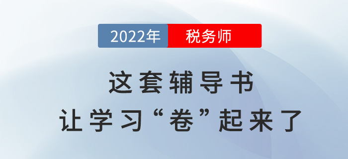 2022年稅務(wù)師備考，這套輔導(dǎo)書讓學(xué)習(xí)“卷”起來了？
