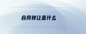 合同轉(zhuǎn)讓是什么