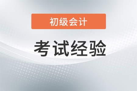 客觀評價：初級會計到底有什么用？