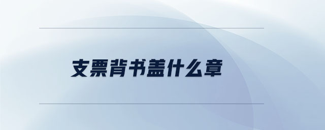 支票背書蓋什么章