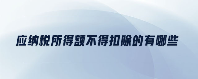 應(yīng)納稅所得額不得扣除的有哪些