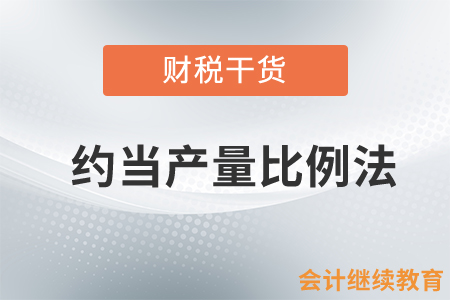 產(chǎn)品成本——約當產(chǎn)量比例法