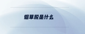 煙草稅是什么