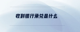 收到銀行承兌是什么