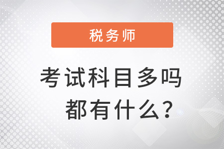 注冊稅務(wù)師考試科目多嗎？都有什么？