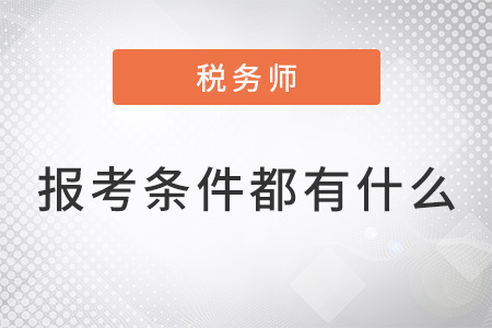 2022年稅務(wù)師報(bào)考條件具體是什么？