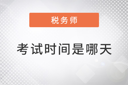 2022年注冊稅務(wù)師考試時(shí)間是哪天？