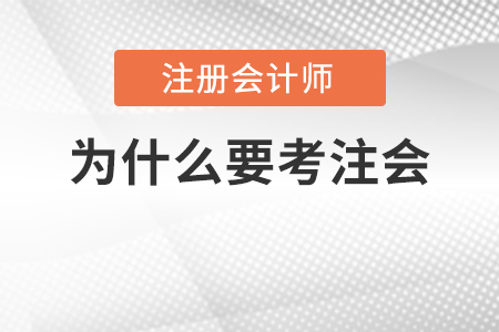 都說(shuō)注會(huì)考試難度大，為什么那么多人還要考？