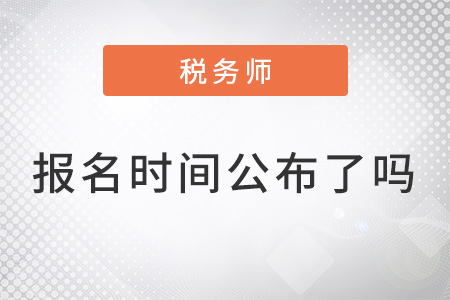 上海市徐匯區(qū)稅務(wù)師報(bào)名時(shí)間2022年公布了嗎？