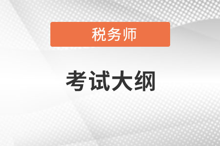 2022稅務(wù)師大綱變化大嗎？
