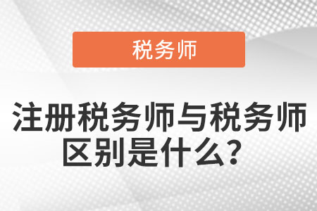 稅務(wù)師與注冊稅務(wù)師有什么區(qū)別？