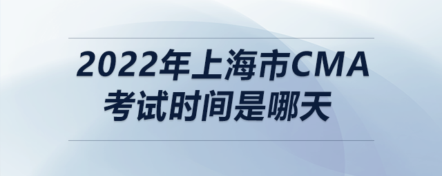 2022年上海市cma考試時(shí)間是哪天