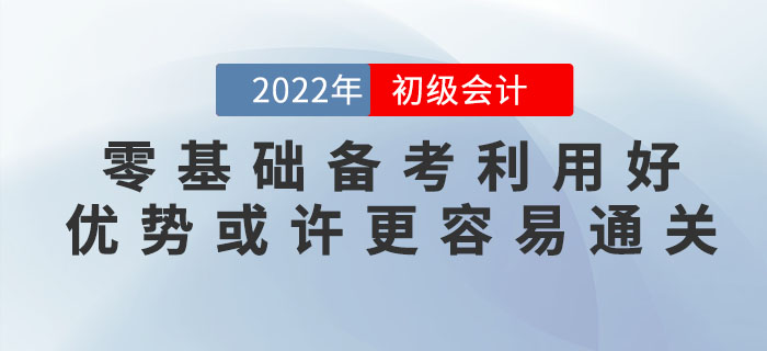 零基礎備考2023年初級會計考試難嗎？零基礎考生或許更容易通關(guān)！