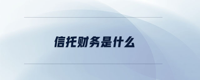 信托財(cái)務(wù)是什么