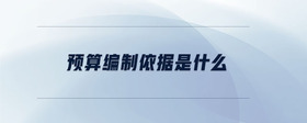 預算編制依據(jù)是什么