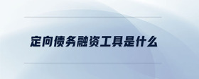 定向債務融資工具是什么