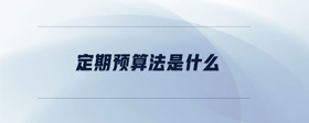 定期預算法是什么