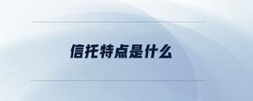 信托特點是什么