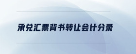 承兌匯票背書轉(zhuǎn)讓會(huì)計(jì)分錄