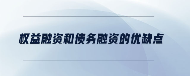 權(quán)益融資和債務(wù)融資的優(yōu)缺點(diǎn)