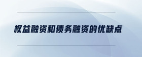權(quán)益融資和債務(wù)融資的優(yōu)缺點(diǎn)