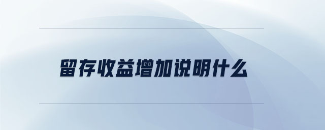 留存收益增加說明什么