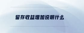 留存收益增加說(shuō)明什么