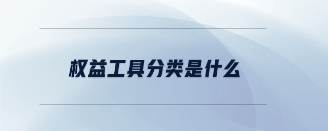 權(quán)益工具分類是什么