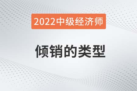 傾銷(xiāo)的類型_2022中級(jí)經(jīng)濟(jì)師經(jīng)濟(jì)基礎(chǔ)備考知識(shí)點(diǎn)