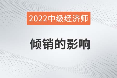 傾銷(xiāo)的影響_2022中級(jí)經(jīng)濟(jì)師經(jīng)濟(jì)基礎(chǔ)備考知識(shí)點(diǎn)