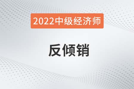 反傾銷_2022中級經(jīng)濟師經(jīng)濟基礎(chǔ)備考知識點