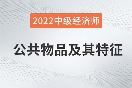公共物品及其特征_2022中級經(jīng)濟(jì)師經(jīng)濟(jì)基礎(chǔ)備考知識點(diǎn)