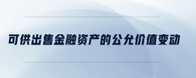 可供出售金融資產(chǎn)的公允價(jià)值變動(dòng)