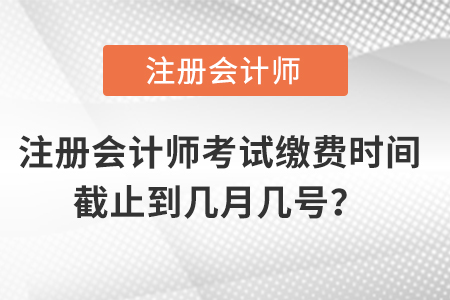 注冊會計師考試?yán)U費(fèi)時間截止到幾月幾號？