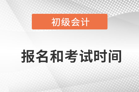初級(jí)會(huì)計(jì)考試報(bào)名2022年的幾月？