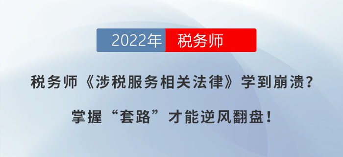 稅務(wù)師《涉稅服務(wù)相關(guān)法律》學(xué)到崩潰？掌握“套路”才能逆風(fēng)翻盤！