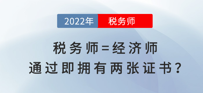 稅務(wù)師等于經(jīng)濟(jì)師！通過(guò)即“擁有”兩張證書(shū)？賺大了！