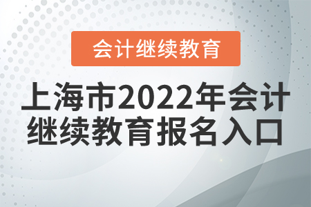 上海市2022年會計繼續(xù)教育報名入口