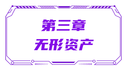 第三章無(wú)形資產(chǎn)