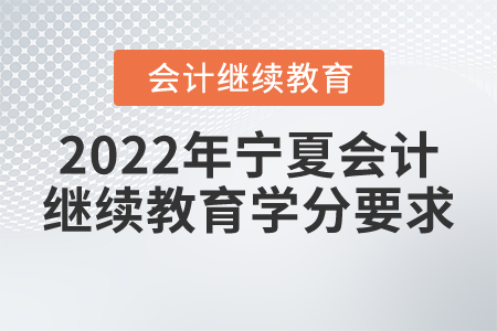 2022年寧夏會(huì)計(jì)繼續(xù)教育學(xué)分要求