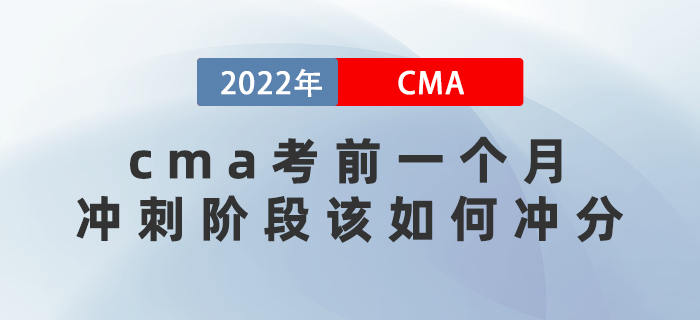2022年cma考前一個月沖刺階段該如何沖分？