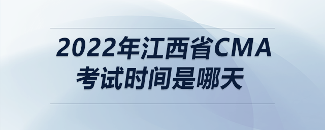 2022年江西省cma考試時(shí)間是哪天