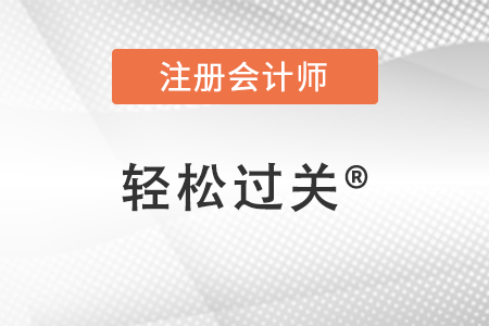 作為注會(huì)輕松過(guò)關(guān)系列的粉絲 這些事情你該知道