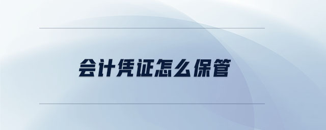 會計憑證怎么保管