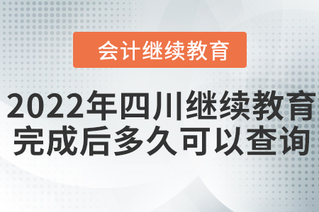 2022年四川會計繼續(xù)教育完成后多久可以查詢？